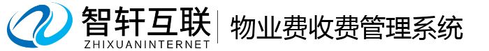 物业费收费管理系统